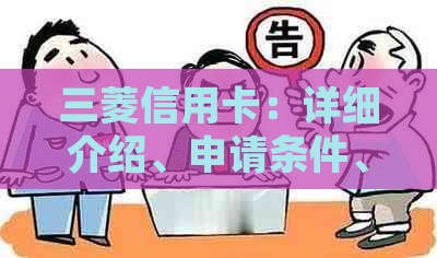 三菱信用卡：详细介绍、申请条件、使用方法及优政策，全面解答用户疑问