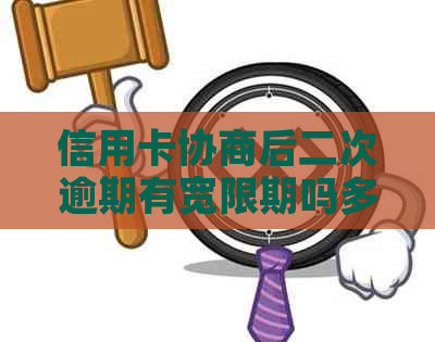 信用卡协商后二次逾期有宽限期吗多久？