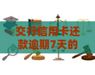 交行信用卡还款逾期7天的影响与处理方法