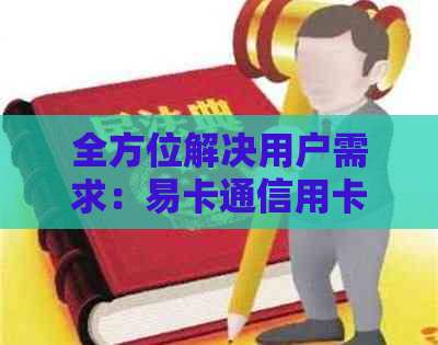 全方位解决用户需求：易卡通信用卡代还服务详解及常见问题解答