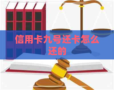 信用卡九号还卡怎么还的