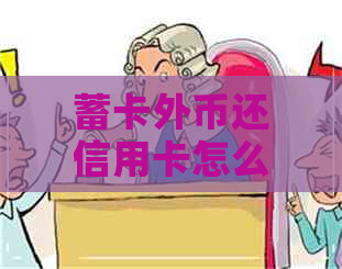 蓄卡外币还信用卡怎么还