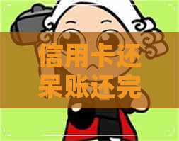 信用卡还呆账还完之后销卡