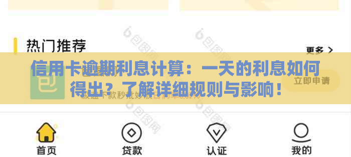 信用卡逾期利息计算：一天的利息如何得出？了解详细规则与影响！