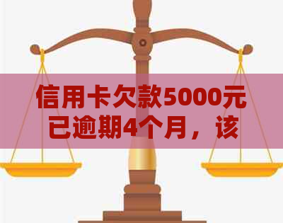 信用卡欠款5000元已逾期4个月，该如何解决？