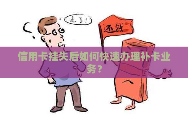 信用卡挂失后如何快速办理补卡业务？