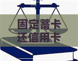 固定蓄卡还信用卡