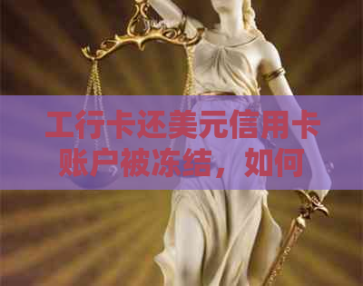 工行卡还美元信用卡账户被冻结，如何解决？