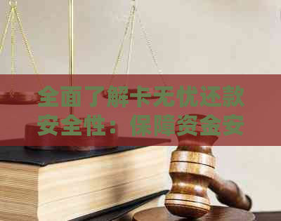 全面了解卡无忧还款安全性：保障资金安全的秘诀与注意事项