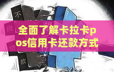 全面了解卡拉卡pos信用卡还款方式和步骤，解决您的还款难题