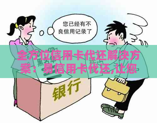 全方位信用卡代还解决方案：易信用卡代还,让您轻松还款无压力