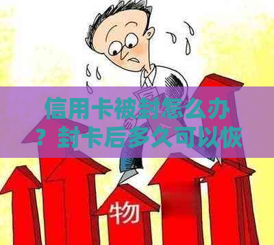 信用卡被封怎么办？封卡后多久可以恢复使用？如何解除封卡状态？