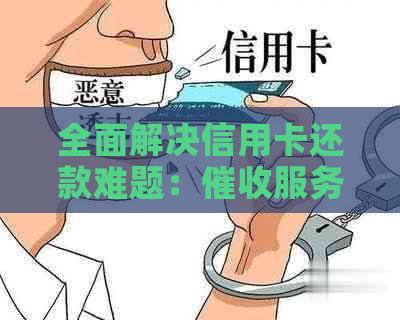 全面解决信用卡还款难题：服务助力您按时还清信用卡账单