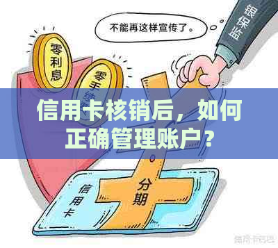 信用卡核销后，如何正确管理账户？