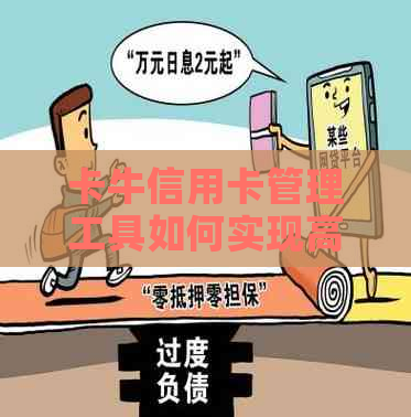 卡牛信用卡管理工具如何实现高效还款，让信用保持良好状态