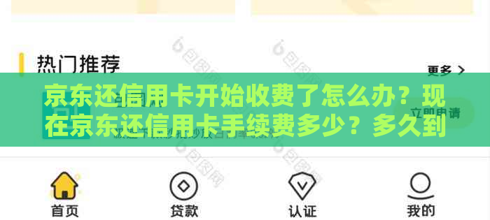 京东还信用卡开始收费了怎么办？现在京东还信用卡手续费多少？多久到账？