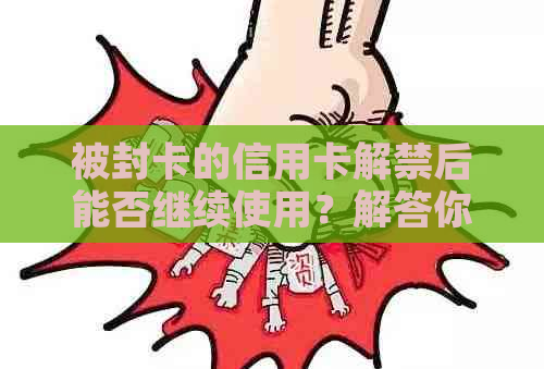 被封卡的信用卡解禁后能否继续使用？解答你的疑惑