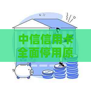 中信信用卡全面停用原因解析：用户可能遇到的问题及解决办法