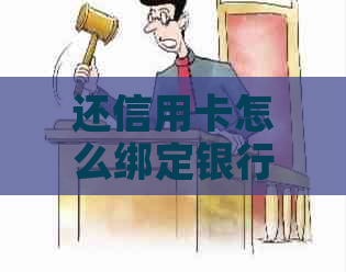 还信用卡怎么绑定银行卡自动还款及提现