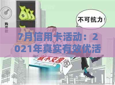 7月信用卡活动：2021年真实有效优活动一览