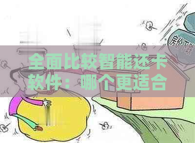 全面比较智能还卡软件：哪个更适合你的需求？