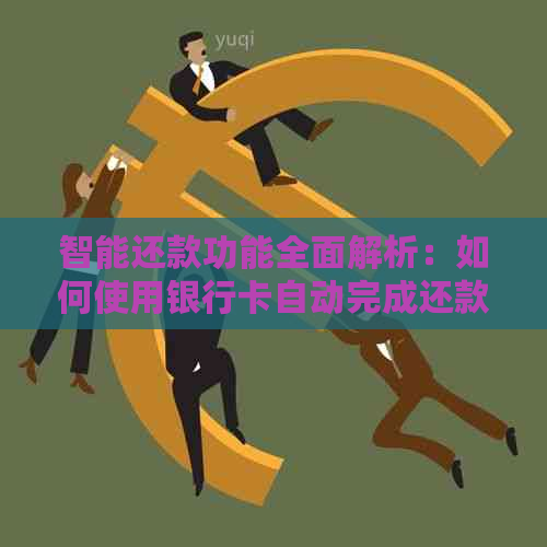 智能还款功能全面解析：如何使用银行卡自动完成还款操作