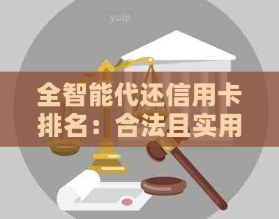 全智能代还信用卡排名：合法且实用的十大智能还款软件推荐