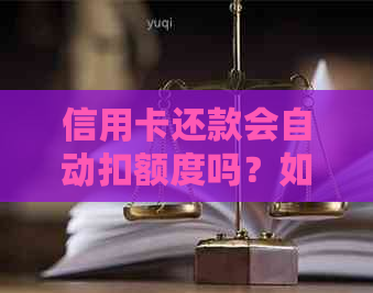 信用卡还款会自动扣额度吗？如何避免信用卡还款限额？