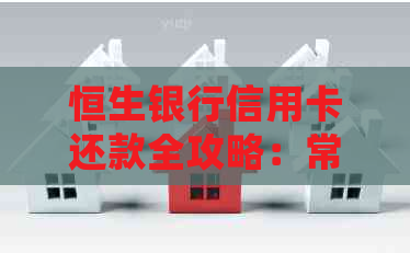 恒生银行信用卡还款全攻略：常见问题解答、还款方法与优活动解析