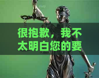 很抱歉，我不太明白您的要求。您能否再详细说明一下您的需求呢？??