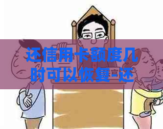 还信用卡额度几时可以恢复-还信用卡额度超了怎么办