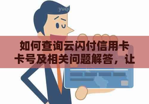 如何查询云闪付信用卡卡号及相关问题解答，让你的支付更便捷