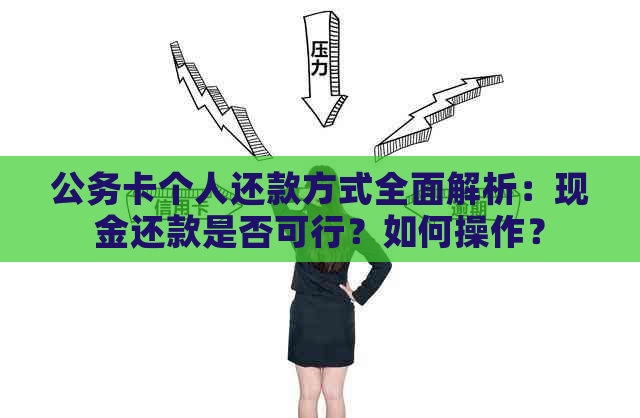 公务卡个人还款方式全面解析：现金还款是否可行？如何操作？