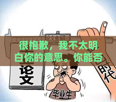 很抱歉，我不太明白你的意思。你能否再解释一下你的问题？??