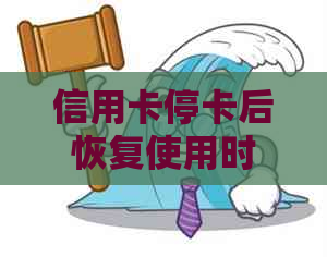 信用卡停卡后恢复使用时间：了解你的权利与等待周期