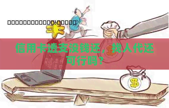 信用卡透支没钱还，找人代还可行吗？