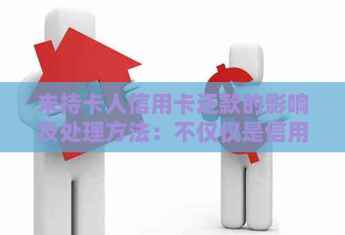 未持卡人信用卡还款的影响及处理方法：不仅仅是信用记录