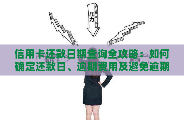 信用卡还款日期查询全攻略：如何确定还款日、逾期费用及避免逾期