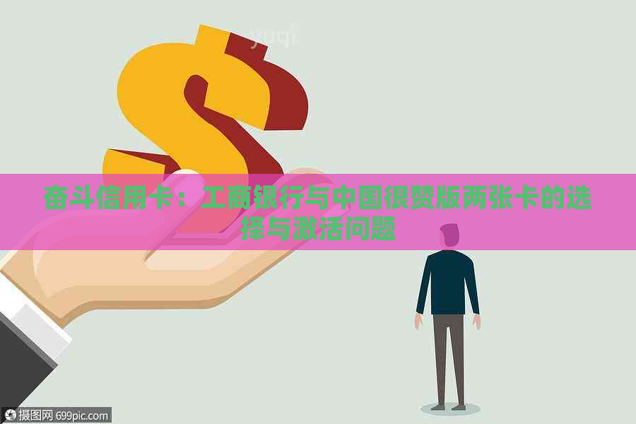 奋斗信用卡：工商银行与中国很赞版两张卡的选择与激活问题