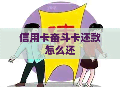 信用卡奋斗卡还款怎么还