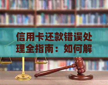 信用卡还款错误处理全指南：如何解决同行信用卡还款到错卡问题？