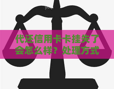 代还信用卡卡挂失了会怎么样？处理方式解析