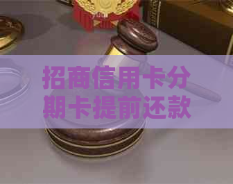 招商信用卡分期卡提前还款全流程操作与相关费用解析