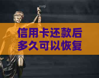 信用卡还款后多久可以恢复刷卡消费功能？还有哪些因素会影响恢复时间？