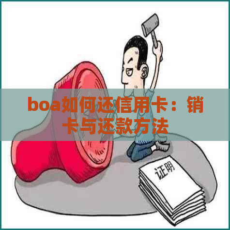 boa如何还信用卡：销卡与还款方法