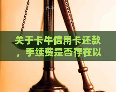 关于卡牛信用卡还款，手续费是否存在以及如何避免的全面解析