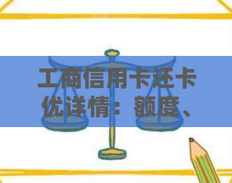 工商信用卡还卡优详情：额度、期限、还款方式一应俱全，助您省钱省心