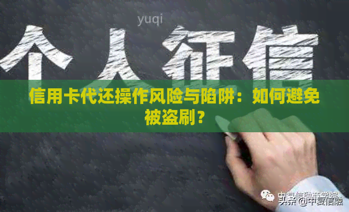 信用卡代还操作风险与陷阱：如何避免被盗刷？