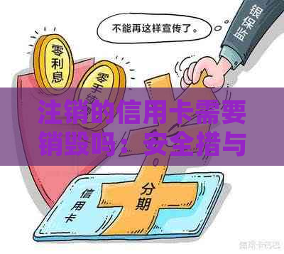 注销的信用卡需要销毁吗：安全措与处理方式全解析