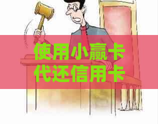 使用小赢卡代还信用卡的安全性分析：可靠、方便还是存在风险？